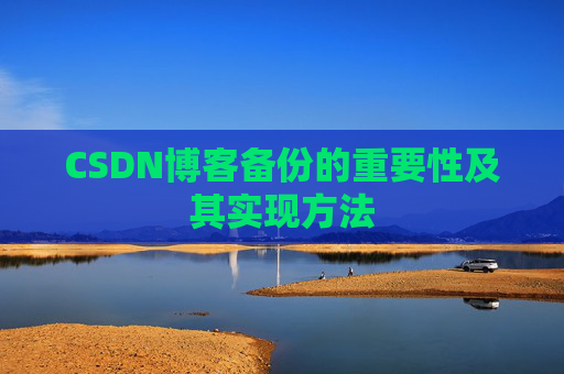 CSDN博客备份的重要性及其实现方法